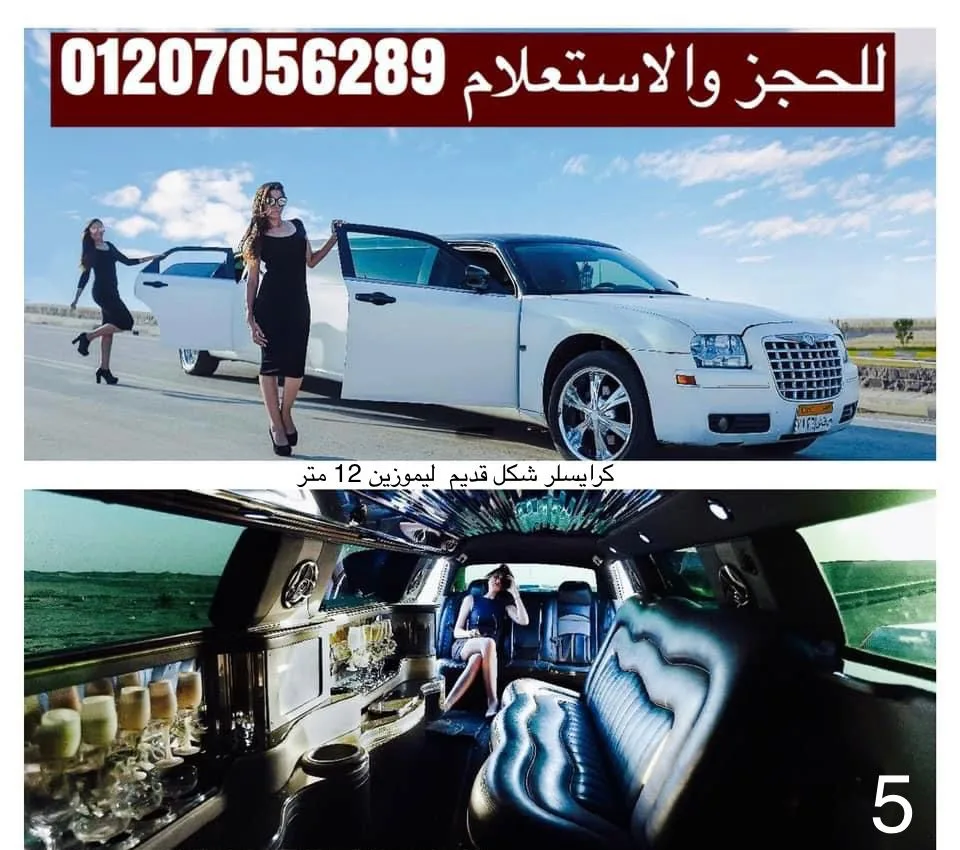 ايجار ليموزين كرايسلر 12متر