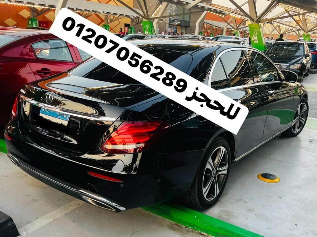 تاجير مرسيدس E200
