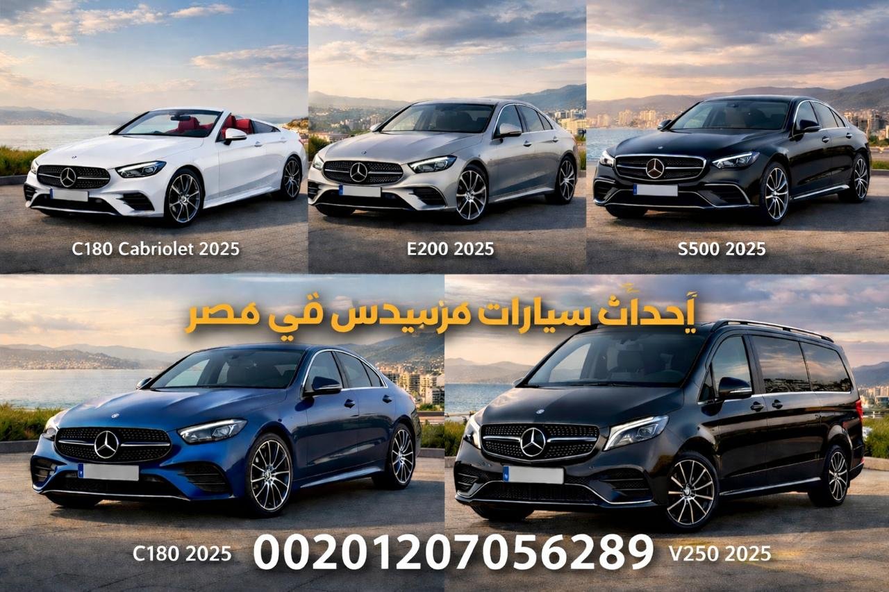 ايجار ليموزين مرسيدس بأسعار تنافسيه للحجز00201207056289