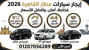 ليموزين مطار سفنكس